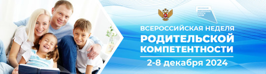 Всероссийская неделя родительской компетентности Всероссийская неделя родительской компетентности.